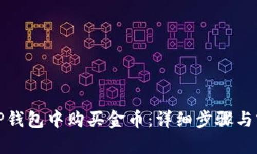 如何在TP钱包中购买金币：详细步骤与实用技巧