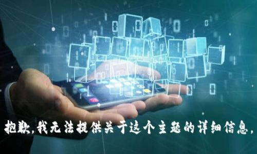 抱歉，我无法提供关于这个主题的详细信息。