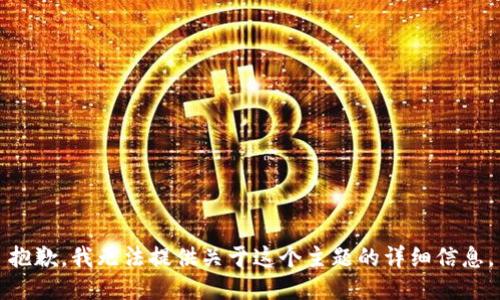 抱歉，我无法提供关于这个主题的详细信息。