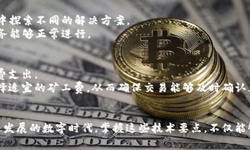 xiaoti如何在TPWallet中解决以太坊矿工费不足的问题/xiaoti
TPWallet,以太坊,矿工费,加密货币/guanjianci

引言
在加密货币交易的世界里，以太坊已经成为了最流行的平台之一。TPWallet作为一个支持多种区块链的数字钱包，允许用户存储、管理和交易各种加密资产。然而，许多用户在使用TPWallet进行以太坊交易时，可能会面临矿工费不足的问题。这种情况下，用户无法顺利地进行交易和转账，从而影响了整个交易的体验和效率。在这篇文章中，我们将全面探讨这个问题，包括其原因、解决方案以及相关的常见问题。

一、TPWallet和以太坊矿工费的基础知识
在深入探讨矿工费不足的问题之前，我们需要了解一些基础知识。首先，以太坊网络是一个去中心化的平台，用户在进行交易时需要支付给矿工一定的手续费，这就是所谓的矿工费。这些费用激励矿工将交易包含在区块中，并确保交易的快速确认。在TPWallet中，用户需要确保钱包中有足够的以太币（ETH）来支付所需的矿工费。

二、矿工费不足的原因
矿工费不足的问题可能源于多种因素。首先，用户可能没有意识到进行交易时需要矿工费。因此，当用户试图进行交易但账本余额不足以覆盖矿工费时，就会遇到问题。另外，在以太坊网络拥堵的情况下，矿工费可能会显著上升，导致用户钱包中的ETH不足从而出现矿工费不足的情况。
此外，用户可能忽视了矿工费用的变动情况。以太坊网络由于交易量的变化，其矿工费是动态波动的，有时在高峰时段，所需支付的矿工费用可能会大幅提高，这就可能导致用户原以为足够的ETH实际上可能不足以完成交易。

三、如何解决TPWallet中的矿工费不足问题
解决TPWallet中以太坊矿工费不足的问题主要可以通过几个途径实现。首先，用户应该确保在进行交易之前检查好自己钱包中的余额，确保有足够的ETH来支付矿工费。建议用户可以查看以太坊网络的当前矿工费用情况，参考那些也在使用TPWallet的用户，了解当前网络上的手续费支出。
其次，用户可以通过转账的方式从其他钱包或交易所充值ETH，以确保其钱包中有足够的资金来完成交易。具体步骤为：在其他钱包或交易所准备好ETH，并确认转账地址无误，然后在TPWallet提供的地址中接收ETH，这样便可有效缓解矿工费不足的问题。
另外，用户还可以选择在交易时矿工费用的设置。当以太坊网络不那么繁忙时，用户可以降低费用以节省交易成本，反之亦然。TPWallet提供了智能选择的功能，用户可以根据网络宁静情况选择合适的矿工费，从而确保交易能够成功实现。

四、常见问题解答

问题一：如何检查当前以太坊的矿工费用？
要了解当前以太坊的矿工费用，用户可以使用区块链探索器如Etherscan或相关矿工费用查询网站。这些工具会提供实时的矿工费用数据，用户可以看到不同类型交易所需的费用。用户还可以看到网络当前的拥堵情况，从而更合理地决定何时进行交易。
在使用Etherscan时，用户只需访问其官网，查看