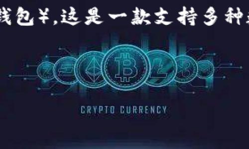 介绍

随着加密货币的日益流行，越来越多的用户开始关注如何使用和存储各种数字货币。狗币（Dogecoin）作为一种受欢迎的数字货币，突然受到广泛关注，其中一个重要的方面就是如何将狗币放入TPWallet（TP钱包），这是一款支持多种数字货币的移动钱包，便于用户管理他们的加密资产。正确使用这种钱包不仅能保障资产安全，还能提升交易效率。在这篇文章中，我们将详细探讨如何将狗币放入TPWallet，并回答一些与此相关的常见问题。



如何将狗币安全存储在TPWallet：一步一步的指南