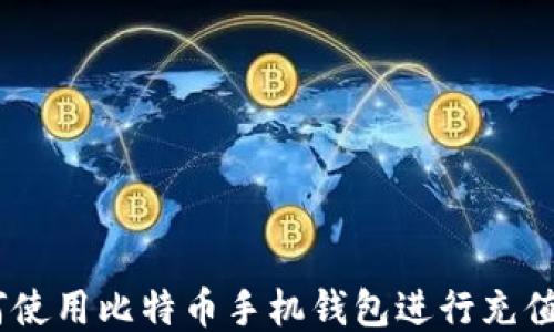 
ziaoti如何使用比特币手机钱包进行充值：详细指南