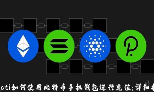 
ziaoti如何使用比特币手机钱包进行充值：详细指南