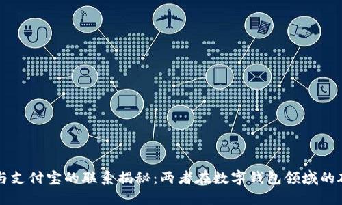 TPWallet与支付宝的联系揭秘：两者在数字钱包领域的碰撞与合作