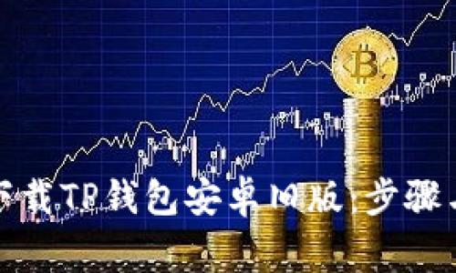 如何安全下载TP钱包安卓旧版：步骤与注意事项