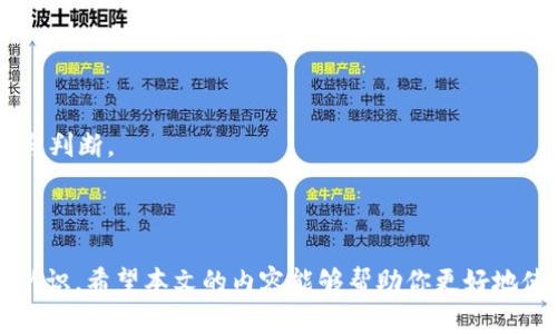   抹茶币如何安全地存放在TP钱包中？ / 

 guanjianci 抹茶币, TP钱包, 加密货币, 钱包安全 /guanjianci 

### 什么是抹茶币？

抹茶币（Matcha Coin）是基于区块链技术的一种数字货币，近年来受到了越来越多投资者的关注。抹茶币的流通和使用主要集中在加密货币市场和去中心化金融（DeFi）领域。抹茶币的特点在于快速的交易速度和相对较低的交易费用，这使得它在不少用户中成为一种受欢迎的资产。像所有的加密货币一样，抹茶币的存储和管理安全显得尤为重要。在众多加密货币钱包中，TP钱包因其用户友好的界面和较强的安全性而受到许多用户的青睐。

### TP钱包简介

TP钱包是一款支持多种加密货币的电子钱包，提供安全、简单的资产管理工具。用户可以通过TP钱包方便地进行加密货币的存储、转账以及交易。TP钱包支持多种主流币种，并且用户能够通过私钥和助记词确保资产的安全。此外，TP钱包还提供了一系列功能，如去中心化交易、DeFi项目参与等，进一步满足用户的需求。

### 如何将抹茶币存放到TP钱包？

将抹茶币存放到TP钱包的过程其实非常简单。首先，确保你已经在TP钱包上创建了账户，并完成了相应的身份验证和安全设置。接下来，你需要找到能够获取抹茶币的渠道，如在交易所进行购买，或从其他用户那里接收。在获得抹茶币后，按照以下步骤将其存放到TP钱包中：

1. **打开TP钱包** - 登录你的TP钱包账户，确保账户正常，网络连接良好。
   
2. **获取抹茶币地址** - 前往“资产”选项，找到抹茶币，点击进入，然后选择“接收”选项以获取你的抹茶币钱包地址。该地址通常由字母和数字组合而成。

3. **选择交易所或转账途径** - 如果你是在交易所购买的抹茶币，找到你的交易所账户。选择提现，填入TP钱包的地址，并确认提现金额。

4. **确认转账** - 完成转账后，务必在TP钱包中查看资产是否到账。如果未到账，可以在交易所查看转账状态。

5. **监控安全性** - 为确保你的抹茶币安全，可以考虑启用双重认证、定期开启钱包和更新密码等安全设置。

### 将抹茶币存放在TP钱包的优势

1. **安全性** - TP钱包采用多重加密技术，确保用户资产安全。

2. **便捷性** - 用户能够方便地进行资产的管理与转账，界面友好易操作。

3. **多功能性** - TP钱包不仅支持抹茶币，还兼容多种其他币种，满足用户多样化的需求。

4. **社区支持** - TP钱包有着强大的用户社区，能够及时获取技术支持和信息动态。

### 6个相关问题解答

#### 1. 抹茶币的市场前景如何？

抹茶币的市场前景考虑到了数字货币的逐步普及，可能具有增长潜力。随着越来越多的人了解区块链技术及其优点，抹茶币作为一种新兴的数字资产，有望在未来获得更多的用户认可和使用。投资者需注意市场波动风险，合理评估自身财务状况，做出明智的投资决策。

#### 2. 是否可信赖TP钱包存储抹茶币？

TP钱包在业内获得用户的广泛认可，采用了多种技术来确保交易的安全性。但在使用TP钱包时，用户也需保持警惕，定期更新密码，并启用双重认证等安全设置，以最大限度地增强账户的安全性。

#### 3. 如何保护我的TP钱包安全？

保护TP钱包的安全可以采取以下措施：使用强密码、启用双重认证、不随意下载不明软件、定期检查账户活动等。了解一些最新的网络安全知识也是提升资产安全性的关键一环。

#### 4. TP钱包支持哪些其他加密货币？

除了抹茶币，TP钱包还支持多种主要加密货币，如比特币、以太坊、莱特币等。用户可以通过TP钱包管理多种币种资产，使得资产管理更加便捷高效。

#### 5. 如何恢复丢失的TP钱包访问？

若用户丢失了TP钱包的访问权限，可以通过助记词或私钥进行恢复。在创建钱包时，务必妥善保管好助记词，以便未来账户访问恢复。恢复过程中需确保网络环境安全，避免泄露敏感信息。

#### 6. 对于初学者，有哪些注意事项？

初学者在使用TP钱包或投资抹茶币时，需要了解数字货币的基本知识，不要盲目跟风投资。同时，应选择正规平台进行交易，确保账户安全，适时参与社区讨论获得更多实用信息，以助于提升自身的技能与判断。

### 结语

对于任何一位抹茶币的持有者来说，将资产安全地存放在TP钱包中是一项重要的任务。通过了解抹茶币和TP钱包的相关信息，用户不仅能够更好地管理自己的资产，同时也增强了对于加密货币市场的认识。希望本文的内容能够帮助你更好地使用TP钱包存储抹茶币。