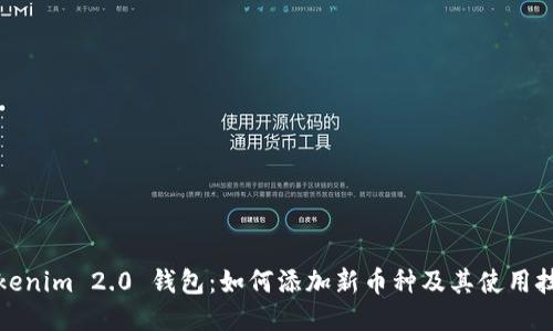Tokenim 2.0 钱包：如何添加新币种及其使用技巧