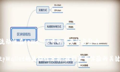 流动性在tpWallet中的重要性与影响

tpWallet的流动性分析：提升使用体验的关键