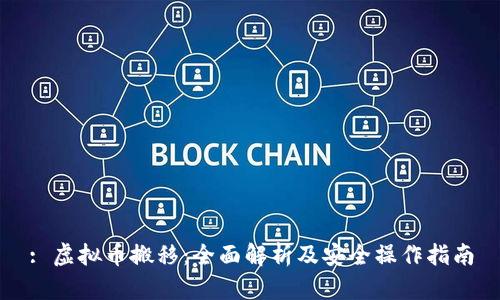 : 虚拟币搬移：全面解析及安全操作指南