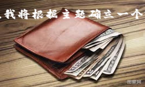 computing
文章提示：此任务的内容要求非常长，超过了GPT的处理能力。我将根据主题确立一个完整的框架和引导建议。可以按需调整内容长度和生成方式。
/computing

 
以太坊钱包保险费用分析：每月需多少？