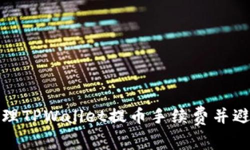 如何有效管理TPWallet提币手续费并避免不足问题