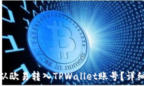   
如何将资产从欧易转入TPWallet账号？详细步骤和技巧