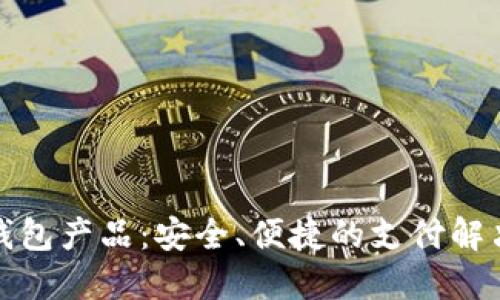数字钱包产品：安全、便捷的支付解决方案