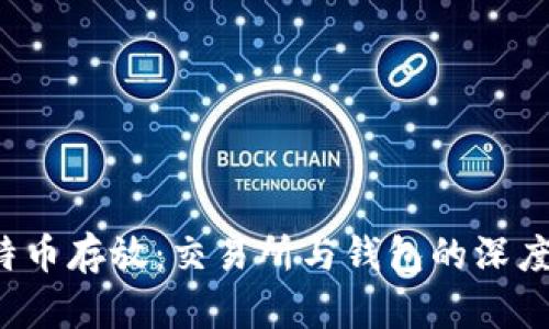  比特币存放：交易所与钱包的深度剖析
