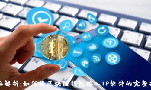   
全面解析：如何将区块链钱包接入TP软件的完整指南