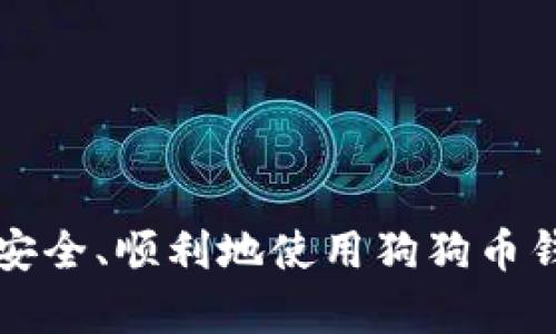   2018年狗狗币钱包下载指南：如何安全、快速地下载和使用狗狗币钱包 / 

 guanjianci 狗狗币钱包, 数字货币, 钱包下载 /guanjianci 

### 1. 什么是狗狗币钱包？

狗狗币钱包是为了存储、发送和接收狗狗币（Doge）的软件应用。狗狗币是一种基于区块链技术的加密货币，因其有趣的媒体形象和社区活动而受到广泛欢迎。狗狗币基于比特币的技术，但其设计初衷更倾向于快速的小额支付。拥有一个狗狗币钱包是参与狗狗币生态圈的必需前提。通过钱包用户可以方便地管理他们的狗狗币资产，进行交易，查看余额及交易历史。

狗狗币钱包有多种形式，包括桌面钱包、移动钱包和在线钱包。选择合适的钱包类型和安全措施对于保障用户的资产安全至关重要，尤其在2018年的市场环境下，狗狗币的价格波动可能很大。

### 2. 如何下载狗狗币钱包？

#### 2.1 确定钱包类型

下载狗狗币钱包之前，用户需先确定所需钱包的类型。桌面钱包如Dogecoin Core适合需要全节点功能的用户，移动钱包如Dogecoin Wallet适合随身携带和快速交易的需求。而在线钱包如狗狗币官网提供的在线服务则更为便捷，但安全性相对较低。

#### 2.2 访问官网

安全下载狗狗币钱包的第一步是访问官方网站。确保你访问的是官方网站，以避免下载到恶意软件。Dogecoin的官方网站是https://dogecoin.com。在此网站上，用户可以找到对应平台（Windows、macOS或Linux）的钱包下载链接。

#### 2.3 下载并安装钱包

点击下载链接后，根据操作系统的提示进行下载与安装。按照安装向导的步骤完成钱包的安装。对于桌面钱包，安装过程可能需要一定时间并下载相应的区块链数据。

#### 2.4 创建新钱包

安装完成后，打开钱包软件，选择创建新钱包，并按照提示设置钱包的安全性（如设置密码和备份恢复助记词）。切记要安全保管这些信息，以防钱包被盗或数据丢失。

### 3. 狗狗币钱包的安全性注意事项

在数字货币领域，安全性是用户的首要关注点。在下载和使用狗狗币钱包时，用户需遵循以下安全措施：

#### 3.1 强密码和双重认证

为钱包设置强密码并启用双重认证功能，可以极大地提高钱包的安全性。避免使用简单或常见的密码，并定期更换以保护资产。

#### 3.2 定期备份

钱包文件和助记词需定期备份，并存储在安全的地方（如外部硬盘、USB驱动器或加密云存储中）。这将帮助你在设备故障或丢失时恢复钱包。

#### 3.3 避免点击不明链接

避免点击不明或可疑的链接，尤其是在查看电子邮件和社交媒体时。许多钓鱼攻击都是通过伪装的链接和假冒网站进行的。

#### 3.4 更新软件

确保钱包软件为最新版本，更新不仅能为钱包加入新功能，还能修复已知的安全漏洞。

### 4. 如何使用狗狗币钱包进行交易？

#### 4.1 获取狗狗币

用户可以通过多种方式获取狗狗币，包括交易所购买、接受作为支付、参与挖矿或通过在线赠送活动。对于初学者，最简单的方式是通过交易所购买。

#### 4.2 发送狗狗币

在狗狗币钱包中，选择“发送”功能，输入接收方的钱包地址和转账金额，确认信息无误后提交交易。接收到的狗狗币将在确认后显示于钱包余额中。

#### 4.3 接收狗狗币

告知其他用户你的狗狗币钱包地址，或直接在钱包中生成二维码用于接收狗狗币。事务完成后，确保在钱包中确认余额更新。

### 5. 常见问题解答

#### 5.1 狗狗币钱包与比特币钱包的区别？

狗狗币钱包与比特币钱包在功能上类似，但在基础技术、交易速度和社区文化上存在明显差异。狗狗币是基于Scrypt算法，交易确认时间较短，与比特币的10分钟相比，狗狗币一般2.5分钟即可确认。同时，狗狗币的社区活动更为活跃，用户之间的交流频繁。

#### 5.2 如果丢失了钱包如何恢复？

如果丢失了钱包文件或设备，用户可以通过备份的助记词或私钥恢复钱包，确保在恢复过程中注意数据安全，避免在不安全的网络环境中操作。

#### 5.3 狗狗币钱包可靠吗？

狗狗币钱包的安全性取决于用户自身的使用习惯，如设置强密码、定期备份和更新软件。选择信誉良好和可靠性高的钱包软件可以增加安全保障。

#### 5.4 交易费用是多少？

狗狗币交易的费用相对较低，通常在0.01Doge到0.01美元之间。但费用可能会随网络繁忙程度和交易确认时间有所波动。

#### 5.5 我能在手机上使用狗狗币钱包吗？

是的，市面上有多款兼容iOS及Android系统的狗狗币钱包应用，可以选择下载移动钱包进行日常交易，但注意在下载时依然保持警惕，确保来源安全。

以上是关于2018年狗狗币钱包下载的详细指南，涵盖了钱包的重要性、下载安全性、使用方法及常见问题解答。希望能为狗狗币用户提供足够的信息与帮助，使他们能够安全、顺利地使用狗狗币钱包。