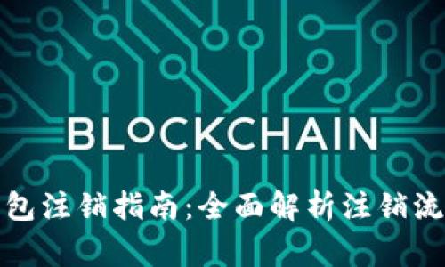 数字人民币钱包注销指南：全面解析注销流程与注意事项