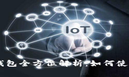 波场USDT钱包全方位解析：如何使用与安全性