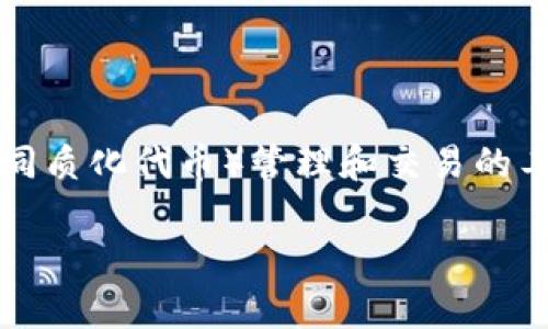 在讨论是否可以在联网手机上使用Tokenim之前，我们需要先了解Tokenim是什么。这是一款NFT（非同质化代币）管理和交易的工具，通常与区块链技术结合使用。基于这一背景，我们可以确定是否能够在联网手机上使用Tokenim。

## Tokenim在联网手机上的使用，你需要知道的全部信息