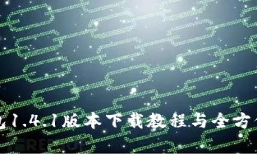 TP钱包1.4.1版本下载教程与全方位解析