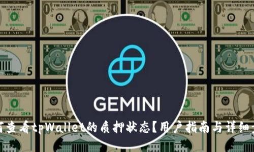如何查看tpWallet的质押状态？用户指南与详细步骤