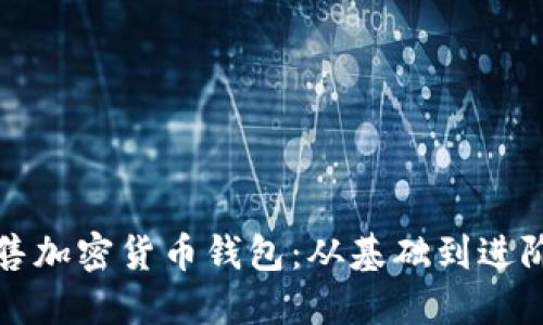 如何高效销售加密货币钱包：从基础到进阶的全面指南