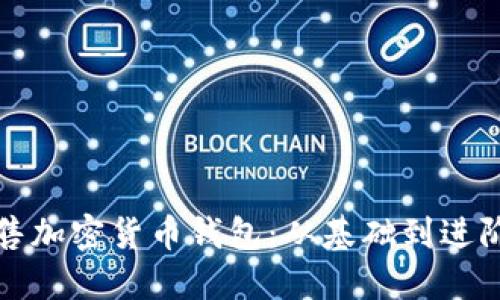 如何高效销售加密货币钱包：从基础到进阶的全面指南