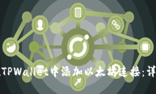 如何在TPWallet中添加以太坊连接：详细指南