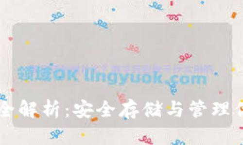 以太坊钱包全解析：安全存储与管理你的虚拟资产