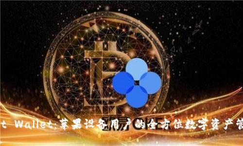 TokenPocket Wallet：苹果设备用户的全方位数字资产管理解决方案