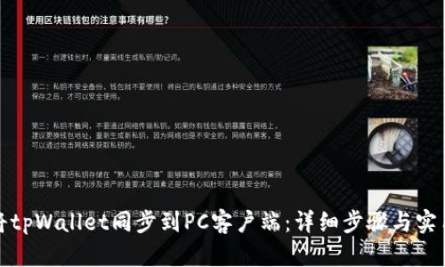 如何将tpWallet同步到PC客户端：详细步骤与实用技巧