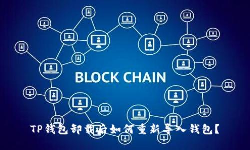 TP钱包卸载后如何重新导入钱包？