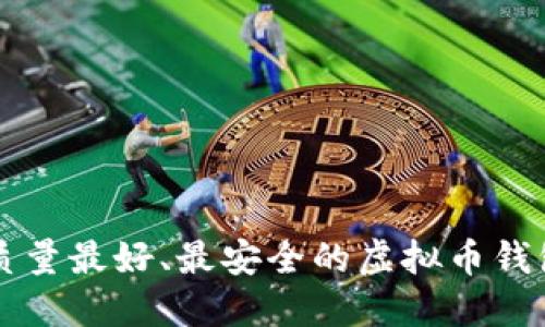 中国质量最好、最安全的虚拟币钱包推荐