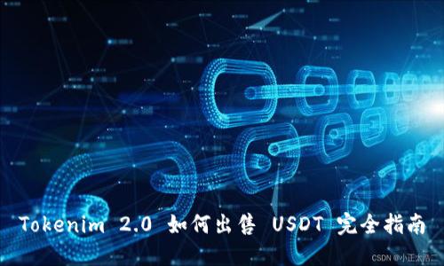 Tokenim 2.0 如何出售 USDT 完全指南