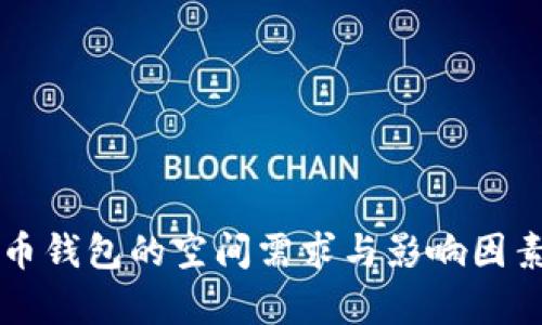 比特币钱包的空间需求与影响因素分析
