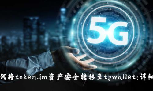 : 如何将token.im资产安全转移至tpwallet：详细指南