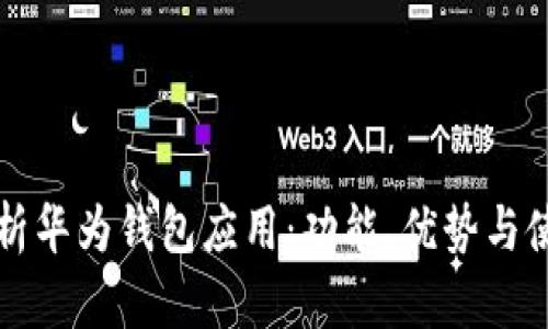 全面解析华为钱包应用：功能、优势与使用指南