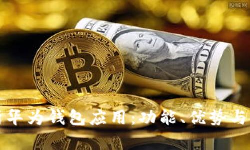 全面解析华为钱包应用：功能、优势与使用指南