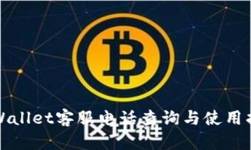 TPWallet客服电话查询与使用指南