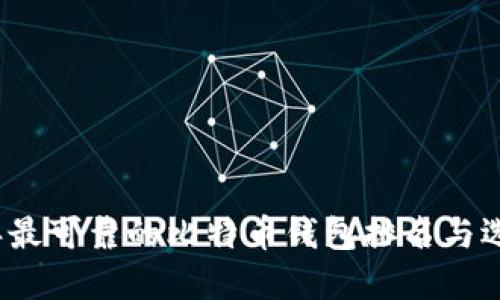 2023年最可靠的比特币钱包排名与选择指南