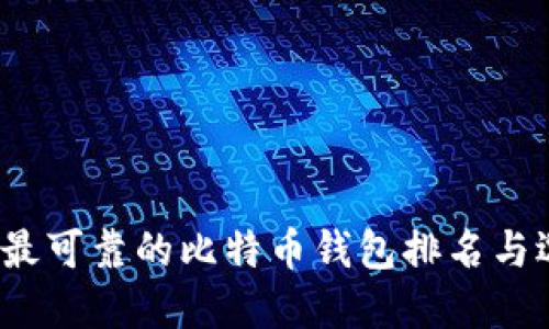 2023年最可靠的比特币钱包排名与选择指南