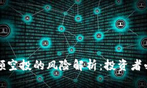 TP钱包领空投的风险解析：投资者必看指南