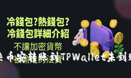 如何解决币安转账到TPWallet未到账的问题