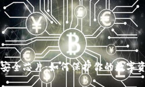 区块链钱包安全芯片：如何保护你的数字资产不被盗取