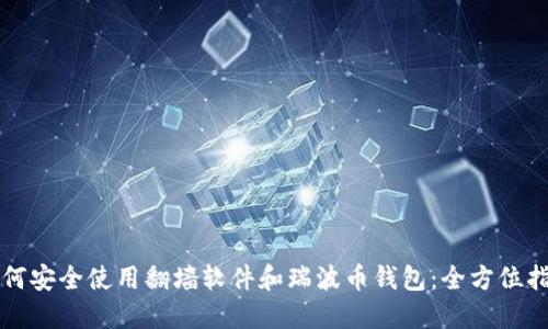 如何安全使用翻墙软件和瑞波币钱包：全方位指南