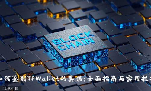 如何鉴别TPWallet的真伪：全面指南与实用技巧