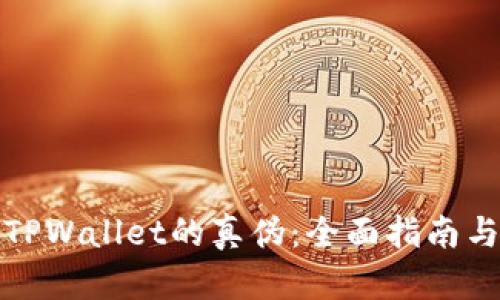 如何鉴别TPWallet的真伪：全面指南与实用技巧