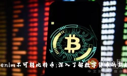 Tokenim不可转比特币：深入了解数字货币的新趋势