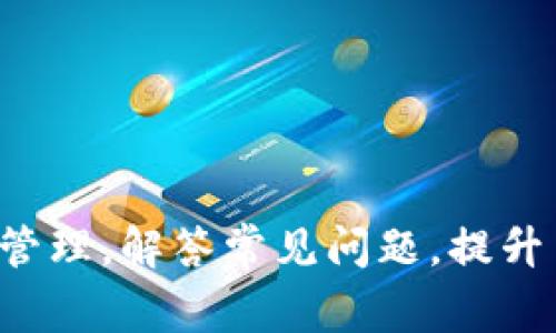   tpWallet如何查看隐藏资产？详细指南与常见问题解答 / 

 guanjianci tpWallet, 隐藏资产, 查看资产 /guanjianci 

随着加密货币的普及，越来越多的人开始使用数字钱包来存储和管理他们的资产。tpWallet作为一款功能强大的数字钱包，确实能提供安全、便捷的资产管理方式。但由于某些原因，用户可能会隐藏一些资产，导致在查看资产列表时无法找到这些项目。本文将详细介绍tpWallet如何查看隐藏资产，并回答一些相关问题，帮助用户更好地管理个人投资。

tpWallet隐藏资产的原因
在探索如何查看隐藏资产之前，理解隐藏资产的原因非常重要。用户可能选择隐藏资产的原因包括：
1. **隐私保护**：很多用户希望保护自己的投资隐私，防止他人查看他们的资产情况。
2. **资产管理**：在持有多种不同数字货币的情况下，用户可能希望通过隐藏某些资产来简化视图，聚焦于更重要的投资。
3. **风险控制**：有些用户可能在进行交易后，选择不显示某些已经亏损或不再关注的资产，以防止情绪干扰决策。
理解这些原因后，用户将在查看隐藏资产时更加明确自己的出发点和需求。

tpWallet查看隐藏资产的步骤
要查看tpWallet中的隐藏资产，用户可以按照以下步骤操作：
1. **打开tpWallet应用**：确保您已下载并安装最新版本的tpWallet。
2. **登录您的账户**：使用您的钱包地址或助记词登录。
3. **进入资产管理页面**：在主界面中，点击“资产”选项以进入资产管理页面。
4. **选择显示隐藏资产的选项**：在资产页面中，通常会有一个设置或菜单图标。点击后，查找“显示隐藏资产”或类似的选项。
5. **确认显示隐藏资产**：在弹出的确认框中选择“是”或“确认”，这样您之前隐藏的资产将会重新显示在资产列表中。
6. **检查费用和状态**：查看已显示资产的最新状态，包括当前价格和交易情况。这将帮助您快速了解这些资产的市场表现。
通过以上步骤，您可以轻松查看和管理tpWallet中的隐藏资产。

常见问题解答
在使用tpWallet查看隐藏资产的过程中，用户可能会遇到一些问题，以下是五个相关问题和详细介绍：

1. tpWallet如何设置隐藏资产？
设置隐藏资产的过程并不复杂，以下是详细步骤：
1. **登录到tpWallet**：输入您的账户信息，确认登录。
2. **查看资产列表**：在资产管理页面，您会看到自己所有的资产。
3. **选择要隐藏的资产**：找到您想隐藏的资产，点击该资产旁边的设置图标（通常是一个齿轮或三点菜单）。
4. **选择隐藏选项**：在弹出的菜单中选择“隐藏资产”或类似的选项，这样该资产就会被隐藏，用户在普通视图中无法看到此资产。
5. **确认操作**：有时候系统会要求您确认此次操作，以防误操作，请确认后再进行。
6. **检查已隐藏资产**：在资产页面，您可以选择相关选项查看已隐藏的资产，确保您可以随时注销或显示这些资产。
通过这种方式，用户可以轻松管理资产，保护隐私，并简化界面。

2. 如何增加tpWallet的安全性，以防止资产被意外隐藏？
安全性是使用任何数字钱包的关键，以下是一些增强tpWallet安全性的建议：
1. **启用双重身份验证（2FA）**：这是一种在登录或进行交易时要求额外验证的安全措施，例如通过手机接收代码。
2. **使用强密码**：设置一个复杂而独特的密码，避免使用简单的密码，并定期更换。
3. **定期备份**：定期备份您的助记词和私钥，确保在任何情况下都不会丢失对账户的访问权限。
4. **保持软件更新**：确保您使用的是tpWallet的最新版本，软件更新通常包含安全性增强和漏洞修复。
5. **警惕钓鱼攻击**：保持对钓鱼邮件和假冒网站的警觉，不轻易点击不明链接，确保您访问的都是官方的tpWallet网站或应用。
通过以上措施，可以有效保护tpWallet的安全性，预防资产意外被隐藏或失去访问权限。

3. tpWallet如果遗忘了安全密码，如何找回？
遗忘安全密码的时候，恢复账户将会变得复杂，以下是一些可能的解决方案：
1. **使用助记词**：如果在创建时有备份助记词，您可以通过助记词恢复钱包。在登录界面，通常会有“恢复钱包”选项，使用助记词完成验证。
2. **寻求客服支持**：某些数字钱包提供客服支持，您可以通过官方渠道联系支持团队，看看是否可以恢复访问权限。需要注意的是，资金安全是优先考虑的，官方不太可能轻易恢复密码。
3. **备份数据**：如果有定期备份钱包的数据，可以尝试恢复备份数据来重新设置密码。
4. **谨慎处理安全问题**：务必谨慎处理密码和助记词，不要在不安全的地方记录这些信息，以免信息泄漏。
总体来说，预防比事后补救重要，建议在安全密码设置后，立刻进行备份。

4. tpWallet支持哪些类型的资产？
tpWallet是一款多功能的数字钱包，支持多种不同类型的资产，具体如下：
1. **比特币（BTC）**：作为最早的加密货币，比特币是tpWallet的重要支持资产之一，用户可以方便地查看和交易比特币。
2. **以太坊（ETH）**：以太坊通过智能合约功能广受欢迎，tpWallet也支持以太坊及其ERC-20类代币，为用户提供多种选择。
3. **稳定币**：如USDT（泰达币）、USDC等稳定币也被tpWallet支持，为用户提供了更稳定的投资渠道。
4. **其他加密货币**：随着市场的变化，tpWallet会定期更新和添加多种资产，以满足用户不同的需求，用户可以在官网查看最新支持的货币列表。
tpWallet的多样化资产支持使用户在投资和交易时有更多的灵活性和选择。

5. tpWallet如何处理交易和费用？
在tpWallet中进行交易时，用户需要了解以下几个方面：
1. **交易费用**：每次交易都可能涉及到交易费用，这些费用是支付给区块链网络的，因此在发送资产时，用户需注意检查该费用，确保余额足够。
2. **交易确认时间**：根据网络的繁忙程度，交易确认时间可能会有所不同，用户可以通过交易记录查看状态，确认是否成功。
3. **交易记录查询**：在资产管理页面，用户可以方便地查询所有交易记录，包括时间、金额和交易状态。
4. **手续费设置**：部分钱包允许用户自定义交易费用，越高的费用通常意味着交易越快确认。
5. **常规维护**：用户还应定期查看钱包的交易情况，防止潜在的诈骗或异常交易。
了解这些交易和费用的处理方式，能够让用户在使用tpWallet时更加游刃有余。

综上所述，tpWallet是一个功能强大、安全便捷的数字钱包，在隐藏资产及其管理方面提供了灵活的选择。希望本文能够有效帮助用户了解如何查看隐藏资产及其管理，解答常见问题，提升用户体验。