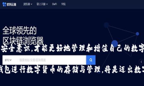 biao ti/biao ti: TP钱包支持哪些数字货币？  
/guanjianci: TP钱包, 数字货币, 加密钱包

在数字货币快速发展的今天，各种加密资产层出不穷。作为一种重要的数字资产管理工具，TP钱包因其安全性、便捷性受到众多用户的青睐。TP钱包支持多种数字货币的存储、转账和交易服务，但并不是所有的币种都能在TP钱包中进行管理。因此，了解TP钱包支持的币种种类，对于投资者和加密货币用户来说显得尤为重要。

TP钱包的主要优势在于其多功能性与用户友好的界面，用户可以在里面存放不同的数字货币，如比特币（BTC）、以太坊（ETH）、瑞波币（XRP）等主流币种，同时TP钱包也支持诸多新兴币种和部分项目方独立发行的币种。这使得TP钱包成为了一个非常适合加密货币多元化投资的选择，不过在选择时也需要注意安全性及市场流通性等多个方面。

TP钱包支持的主要币种有哪些？

TP钱包是一个支持多种加密货币与代币的钱包，不同的币种具有不同的特点和用途。一般来说，主要支持的币种包括：

ul
    li比特币（BTC）/li
    li以太坊（ETH）/li
    li比特币现金（BCH）/li
    li莱特币（LTC）/li
    li瑞波币（XRP）/li
    liChainlink（LINK）/li
    li稳定币如USDT、USDC等/li
    li一些基于ERC20、BEP20等标准的代币/li
/ul

这些币种常见于大多数数字货币投资者的资产组合中，其市场流通量高，用户口碑良好。此外，TP钱包也在不断地扩展其支持的币种范围，通常会根据市场需求和热门项目的发布来更新钱包的功能，例如新兴的去中心化金融（DeFi）项目代币或是新的区块链项目发行的代币。

TP钱包的安全性如何保障？

安全性是数字货币钱包用户最为关注的因素之一。TP钱包在安全性方面采取了多种措施来保障用户的资产安全：

ul
    listrong私钥管理：/strongTP钱包采用用户自主管理私钥的方式，用户的私钥将被加密存储在本地设备上，避免泄露的风险。/li
    listrong多重签名：/strong对于一些大额交易，TP钱包支持多重签名机制，增强了资产转移过程中的安全性。/li
    listrong生物识别技术：/strongTP钱包同时支持指纹识别、面部识别等生物识别技术，进一步增加了用户登录和交易的安全性。/li
    listrong定期安全审计：/strongTP钱包会定期进行系统的安全审计，发现并修复潜在的漏洞，确保用户的资产安全。/li
/ul

尽管TP钱包采取了多种安全措施，但用户依然需要保持良好的安全意识。例如，避免在公共网络环境中进行交易，定期更新密码，以及不随意下载和安装不明来源的第三方应用程序等，这些都有助于确保数字资产的安全。

使用TP钱包有哪些优缺点？

TP钱包作为一款多功能数字货币钱包，其使用体验和功能性体现了其很多的优点，但也存在一定的不足之处：

h4优点：/h4

ul
    listrong易于使用：/strongTP钱包的用户界面友好，极大地方便了新用户的使用，简单明了的操作流程让用户可以快速上手。/li
    listrong多币种支持：/strong支持市面上大部分主流数字货币及新兴币种，适合不同投资者的需求。/li
    listrong移动端与桌面端兼容：/strong支持各种设备的操作，让用户可以随时随地进行资产管理。/li
    listrong积极更新与迭代：/strongTP钱包持续关注市场发展，确保其功能与时俱进，符合用户需求。/li
/ul

h4缺点：/h4

ul
    listrong中心化风险：/strong尽管TP钱包采取多种安全措施，但使用时仍然存在一定的中心化风险。/li
    listrong技术门槛：/strong某些高级功能和设置可能对新手不够友好，可能需要一定的学习成本。/li
    listrong网络问题：/strong在网络不佳的情况下，使用TP钱包进行交易的速度可能会受到影响。/li
/ul

总的来说，TP钱包是一款功能强大且易于使用的数字货币钱包，针对不同用户的需求提供了丰富的支持与服务。在使用时，关注安全性及市场动态，能够更好地发挥其价值。

如何管理TP钱包中的数字资产？

在TP钱包中有效地管理数字资产是用户需要考虑的一个重要方面。以下是一些能够帮助用户更好地管理其葱碧资产的建议：

ul
    listrong资产分类：/strong将不同种类的数字资产进行分类管理，例如主流币与小币种分开，能有助于用户快速找到目标资产。/li
    listrong定期检查资产动态：/strong用户应该定期检查自己资产的市场波动情况，根据市场动态做出及时的调整。/li
    listrong设定风险控制策略：/strong在投资数字货币时，风险控制显得尤为重要。合理设定止损位及止盈位，能够有效降低因市场行情变化而造成的损失。/li
    listrong积极参与社区与学习：/strong通过参与加密货币社区，获取项目动态和市场分析，提高自己的投资决策能力。/li
/ul

通过有效的资产管理方式，用户能够最大化其数字货币的潜在价值，降低风险，提高收益。

总结

TP钱包因其支持多种数字货币、操作简便以及良好的安全性，成为了众多加密货币用户的选择。用户需合理利用该钱包的各项功能，并在使用中提高安全意识，才能更好地管理和增值自己的数字资产。

在未来，TP钱包将继续跟进市场动态，不断更新支持更多新兴数字货币和新功能，为用户提供更优质的服务。对于新手投资者来说，了解如何使用TP钱包进行数字货币的存储与管理，将是迈出数字资产投资的重要一步。